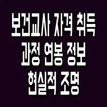 보건교사 자격 취득 과정 연봉 정보 현실적 조명