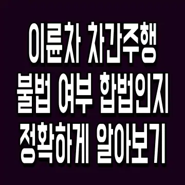 이륜차 차간주행 불법 여부 합법인지 정확하게 알아보기