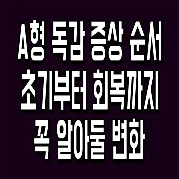 A형 독감 증상 순서 초기부터 회복까지 꼭 알아둘 변화