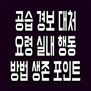 공습 경보 대처 요령 실내 행동 방법 생존 포인트