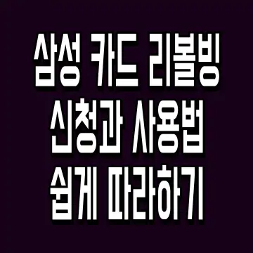 삼성 카드 리볼빙 신청과 사용법 쉽게 따라하기