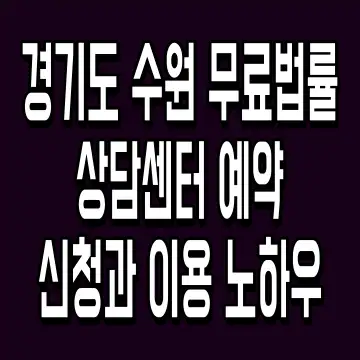 경기도 수원 무료법률상담센터 예약 신청과 이용 노하우