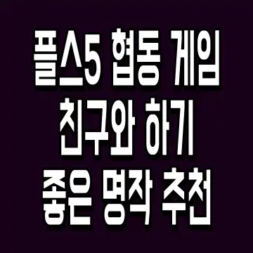플스5 협동 게임 친구와 하기 좋은 명작 추천