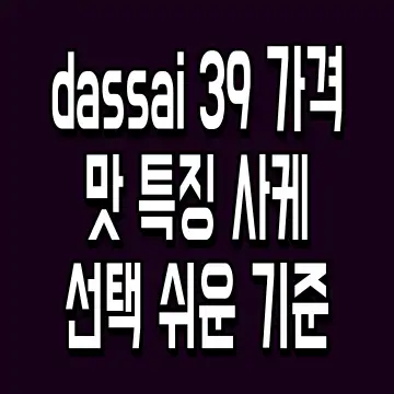 dassai 39 가격 맛 특징 사케 선택 쉬운 기준