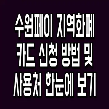 수원페이 지역화폐 카드 신청 방법 및 사용처 한눈에 보기