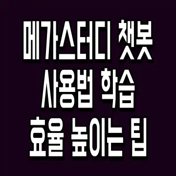 메가스터디 챗봇 사용법 학습 효율 높이는 팁