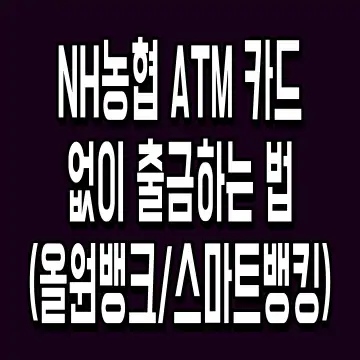 NH농협 ATM 카드 없이 출금하는 법 (올원뱅크/스마트뱅킹)