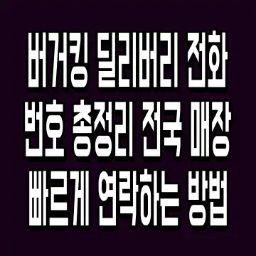 버거킹 딜리버리 전화번호 총정리 전국 매장 빠르게 연락하는 방법