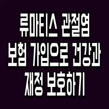 류마티스 관절염 보험 가입으로 건강과 재정 보호하기