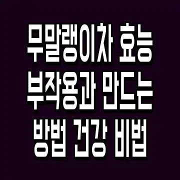무말랭이차 효능 부작용과 만드는 방법 건강 비법