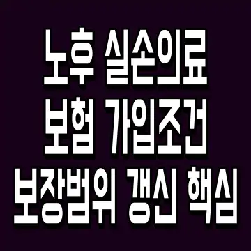 노후 실손의료보험 가입조건 보장범위 갱신 핵심