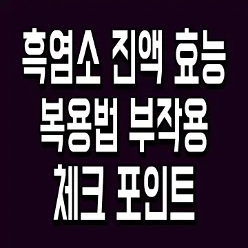 흑염소 진액 효능 복용법 부작용 체크 포인트