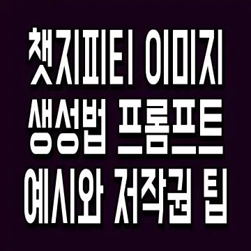 챗지피티 이미지 생성법 프롬프트 예시와 저작권 팁