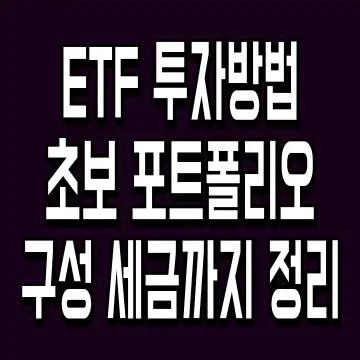 ETF 투자방법 초보 포트폴리오 구성 세금까지 정리