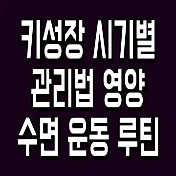 키성장 시기별 관리법 영양 수면 운동 루틴