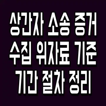 상간자 소송 증거수집 위자료 기준 기간 절차 정리