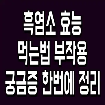 흑염소 효능 먹는법 부작용 궁금증 한번에 정리