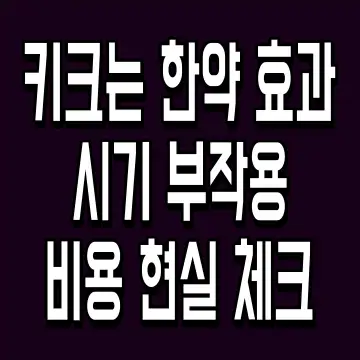 키크는 한약 효과 시기 부작용 비용 현실 체크