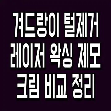 겨드랑이 털제거 레이저 왁싱 제모크림 비교 정리