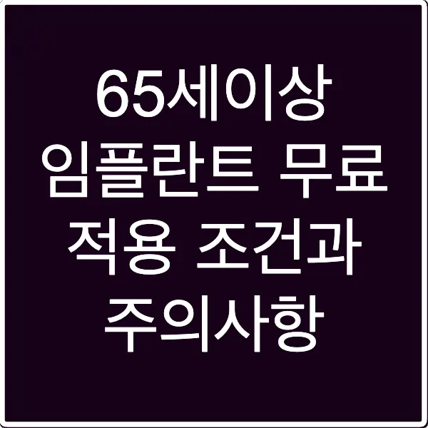 65세이상 임플란트 무료 적용 조건과 주의사항
