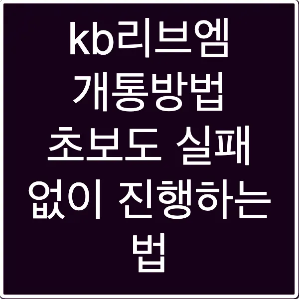 kb리브엠 개통방법 초보도 실패 없이 진행하는 법