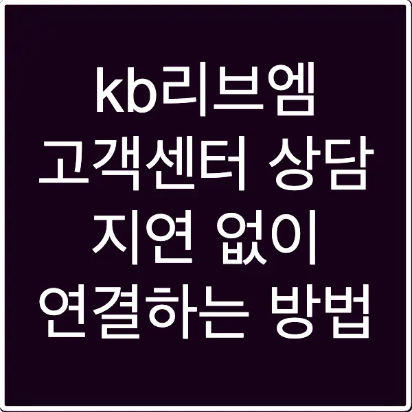 kb리브엠 고객센터 상담 지연 없이 연결하는 방법