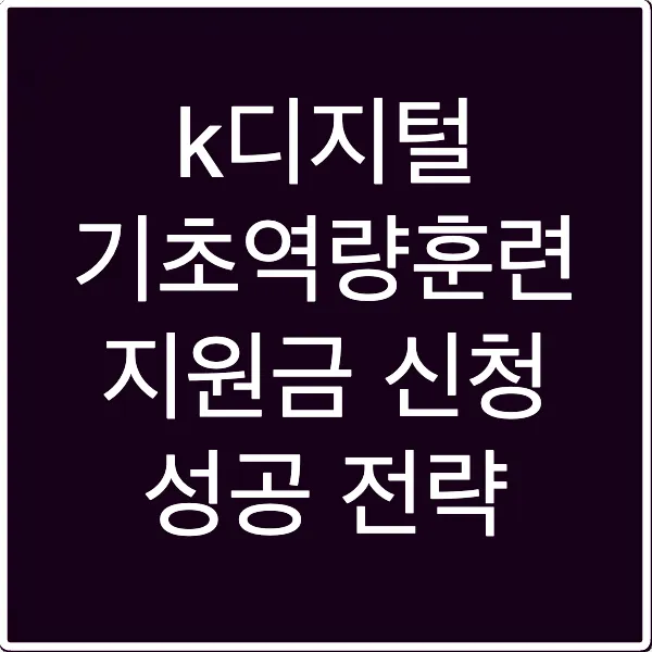 k디지털 기초역량훈련 지원금 신청 성공 전략