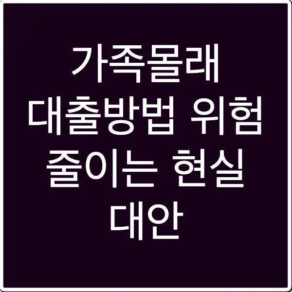 가족몰래 대출방법 위험 줄이는 현실 대안
