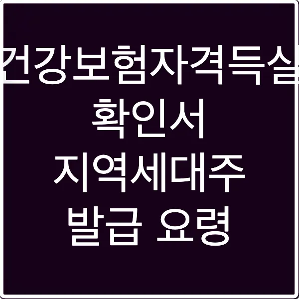 건강보험자격득실 확인서 지역세대주 발급 요령