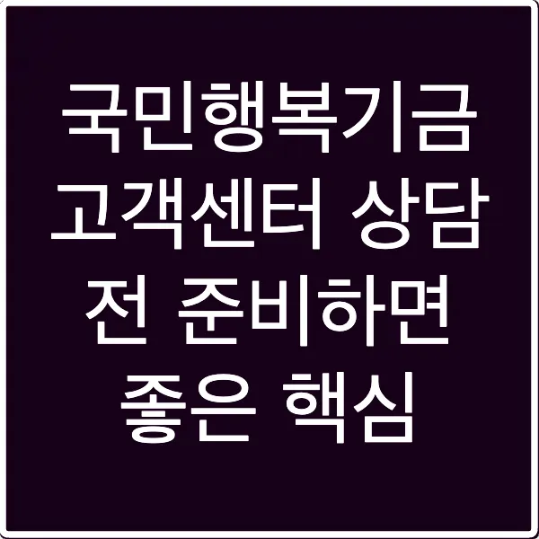 국민행복기금 고객센터 상담 전 준비하면 좋은 핵심