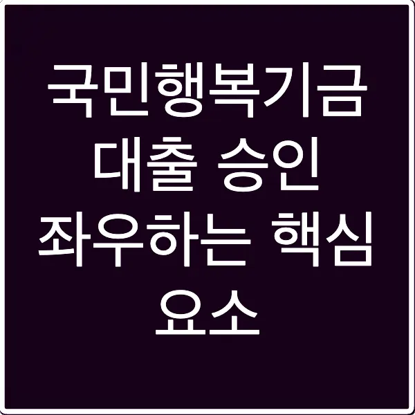 국민행복기금 대출 승인 좌우하는 핵심 요소