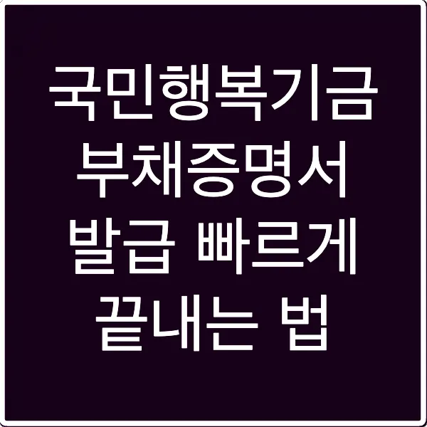 국민행복기금 부채증명서 발급 빠르게 끝내는 법