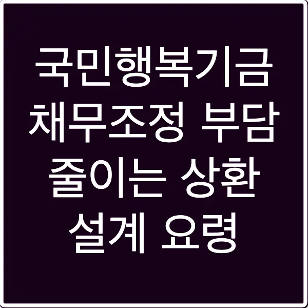 국민행복기금 채무조정 부담 줄이는 상환 설계 요령