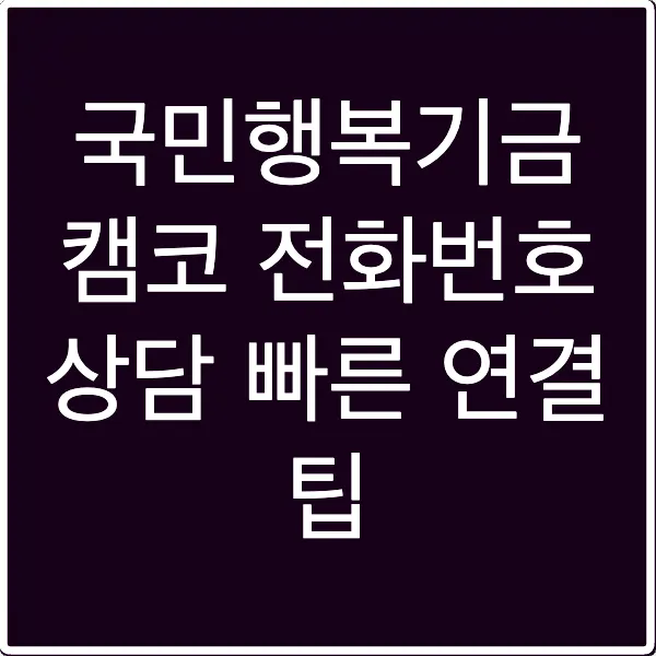 국민행복기금 캠코 전화번호 상담 빠른 연결 팁