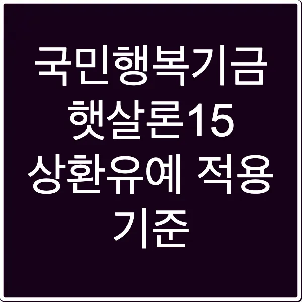 국민행복기금 햇살론15 상환유예 적용 기준