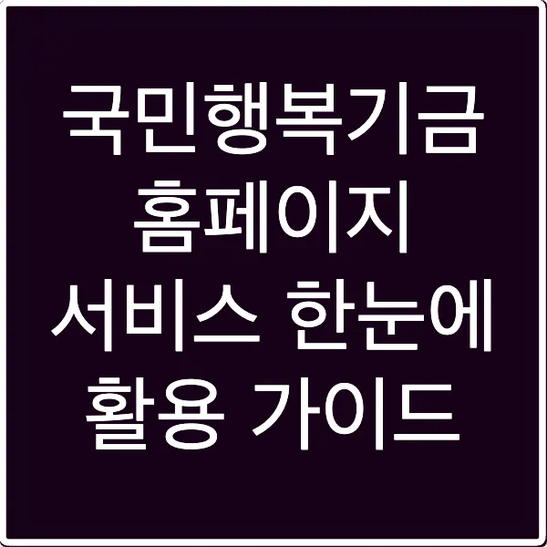 국민행복기금 홈페이지 서비스 한눈에 활용 가이드