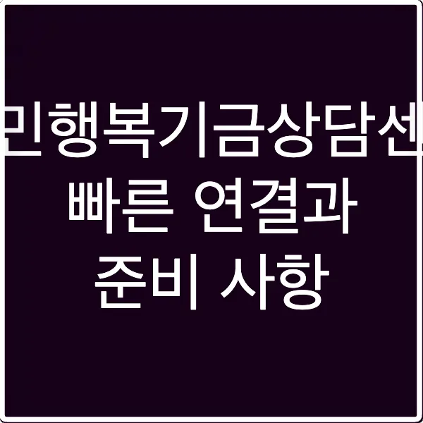 국민행복기금상담센터 빠른 연결과 준비 사항