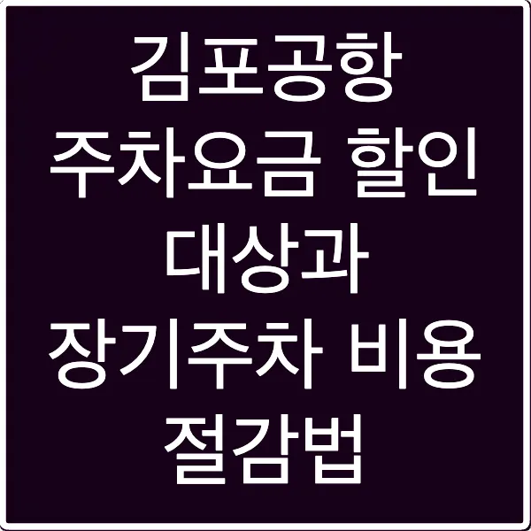 김포공항 주차요금 할인 대상과 장기주차 비용 절감법
