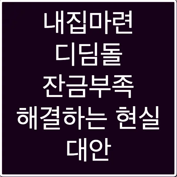 내집마련 디딤돌 잔금부족 해결하는 현실 대안