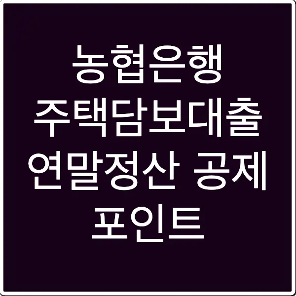 농협은행 주택담보대출 연말정산 공제 포인트