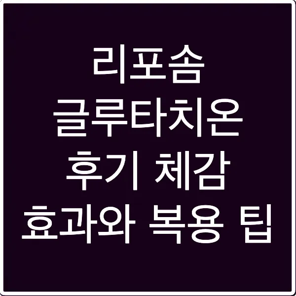 리포솜 글루타치온 후기 체감 효과와 복용 팁