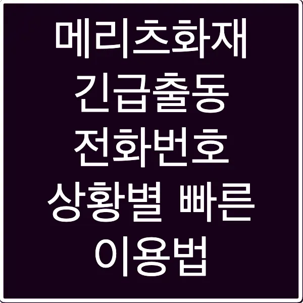 메리츠화재 긴급출동 전화번호 상황별 빠른 이용법