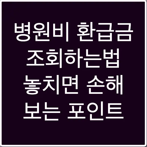 병원비 환급금 조회하는법 놓치면 손해 보는 포인트