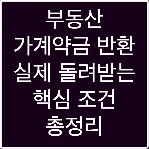 부동산 가계약금 반환 실제 돌려받는 핵심 조건 총정리