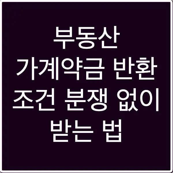 부동산 가계약금 반환 조건 분쟁 없이 받는 법