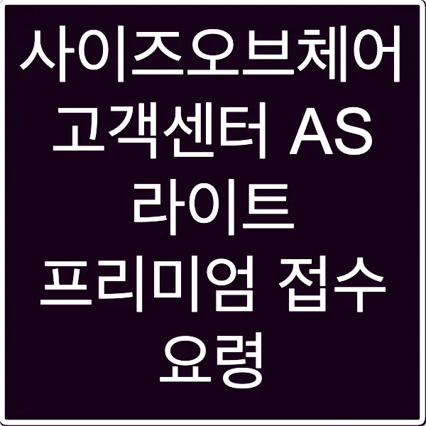 사이즈오브체어 고객센터 AS 라이트 프리미엄 접수 요령