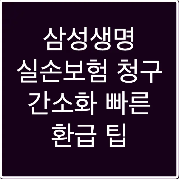 삼성생명 실손보험 청구 간소화 빠른 환급 팁