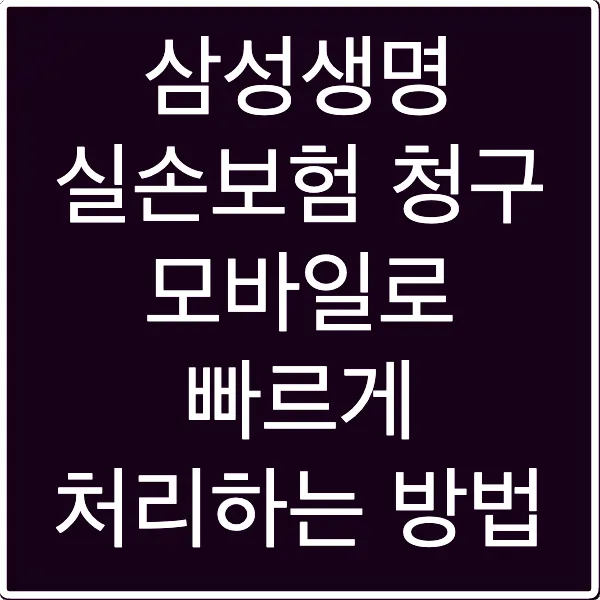 삼성생명 실손보험 청구 모바일로 빠르게 처리하는 방법