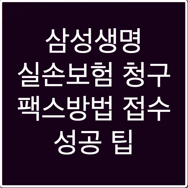 삼성생명 실손보험 청구 팩스방법 접수 성공 팁