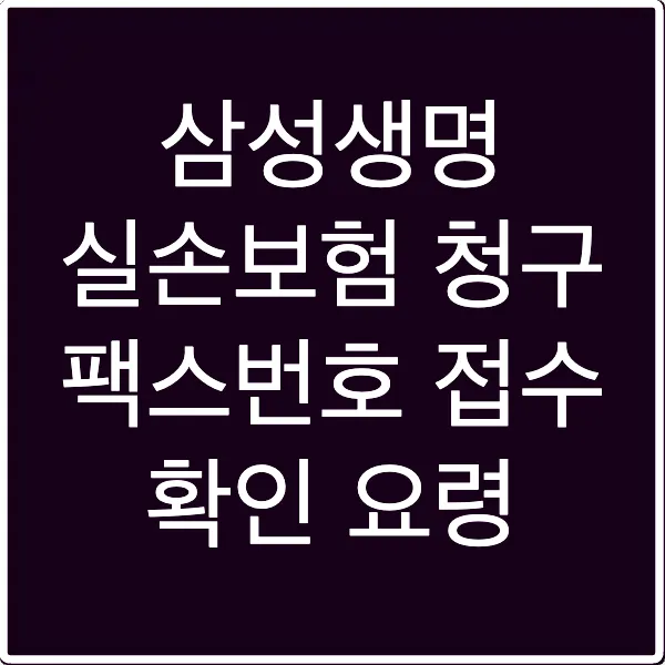삼성생명 실손보험 청구 팩스번호 접수 확인 요령
